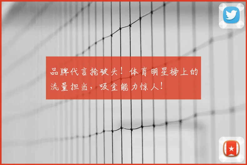 品牌代言抢破头!体育明星榜上的流量担当,吸金能力惊人!