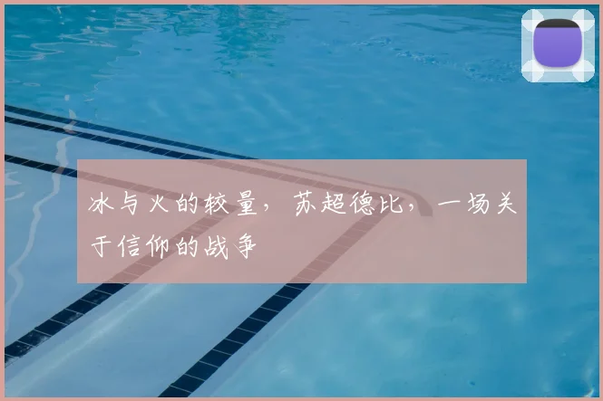 冰与火的较量,苏超德比,一场关于信仰的战争