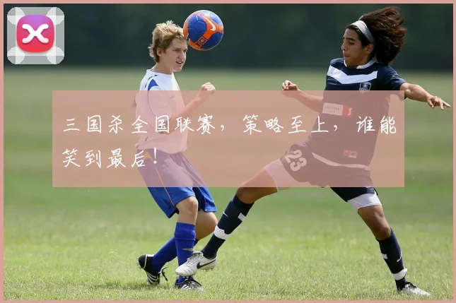 三国杀全国联赛，策略至上，谁能笑到最后！
