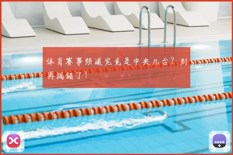体育赛事频道究竟是中央几台?别再搞错了!