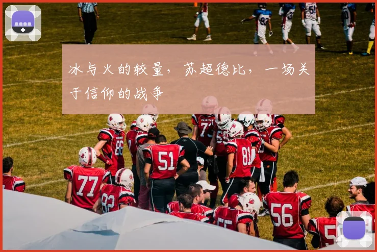 冰与火的较量，苏超德比，一场关于信仰的战争