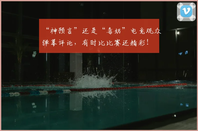 “神预言”还是“毒奶”电竞观众弹幕评论,有时比比赛还精彩!