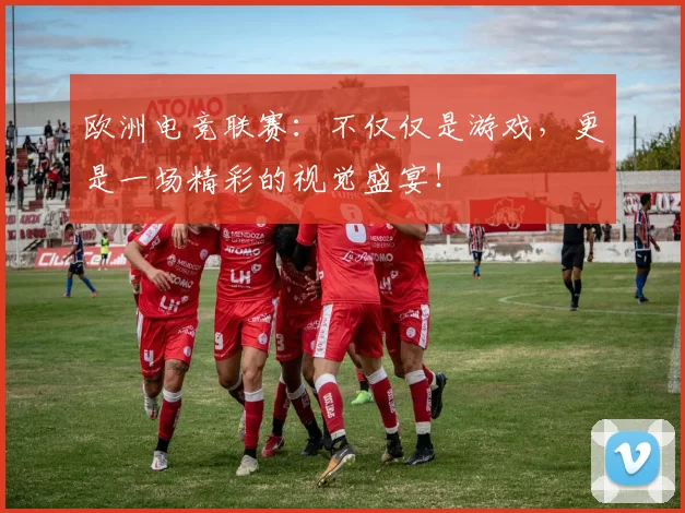 欧洲电竞联赛：不仅仅是游戏，更是一场精彩的视觉盛宴！