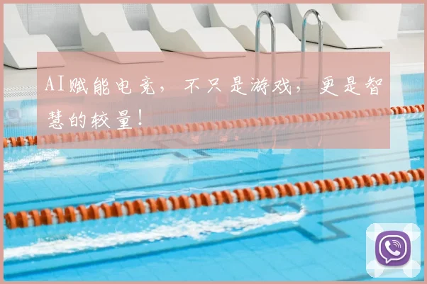AI赋能电竞,不只是游戏,更是智慧的较量!
