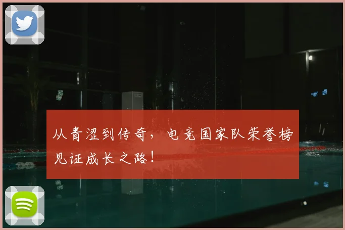 从青涩到传奇，电竞国家队荣誉榜见证成长之路！