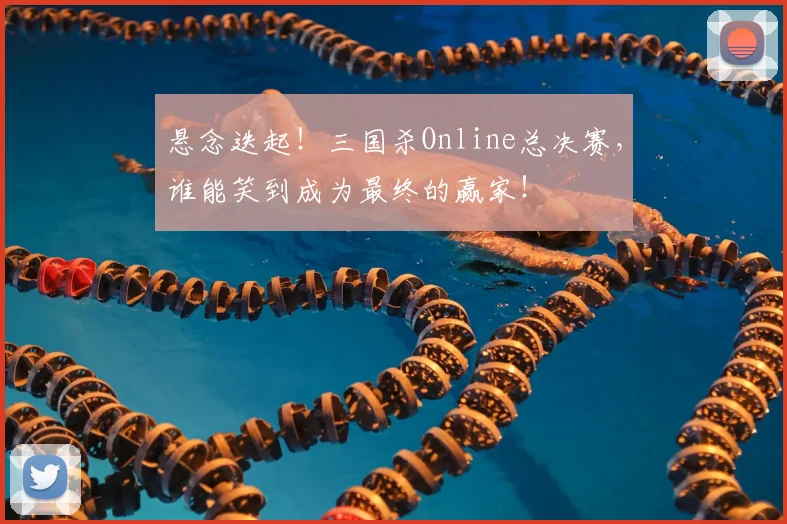 悬念迭起！三国杀Online总决赛，谁能笑到成为最终的赢家！