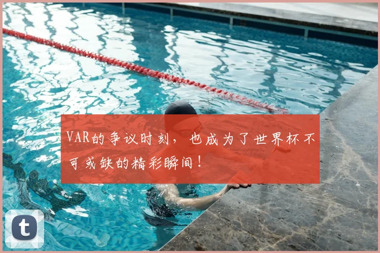 VAR的争议时刻，也成为了世界杯不可或缺的精彩瞬间！