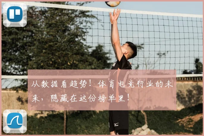 从数据看趋势！体育电竞行业的未来，隐藏在这份榜单里！