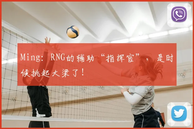 Ming：RNG的辅助“指挥官”，是时候挑起大梁了！