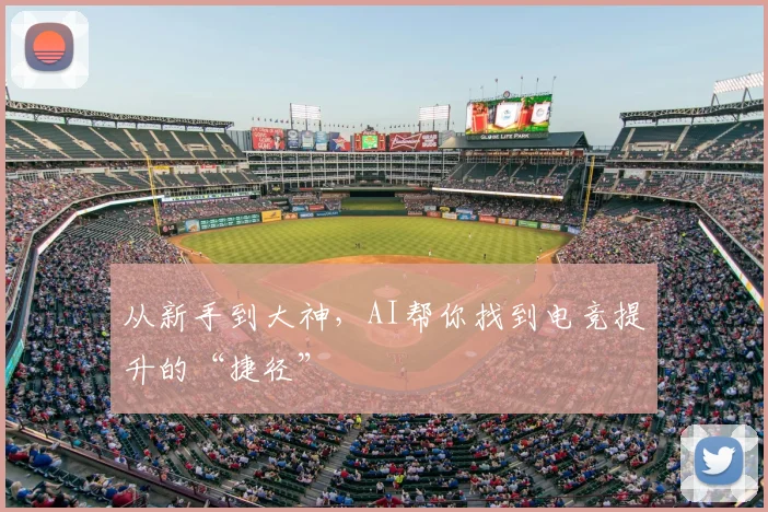 从新手到大神，AI帮你找到电竞提升的“捷径”