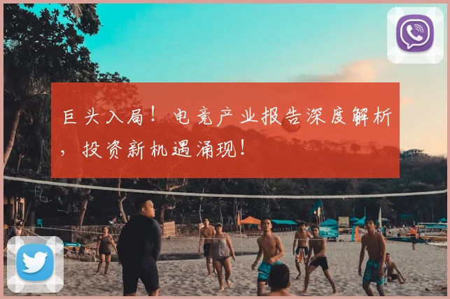 巨头入局！电竞产业报告深度解析，投资新机遇涌现！