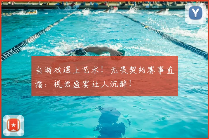 当游戏遇上艺术！无畏契约赛事直播，视觉盛宴让人沉醉！