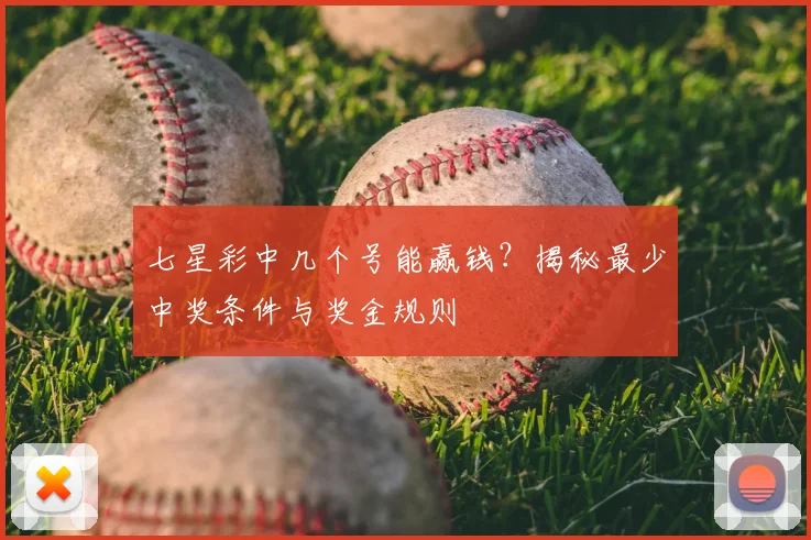 七星彩中几个号能赢钱？揭秘最少中奖条件与奖金规则
