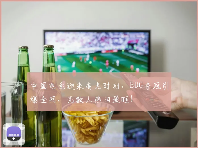 中国电竞迎来高光时刻,EDG夺冠引爆全网,无数人热泪盈眶!