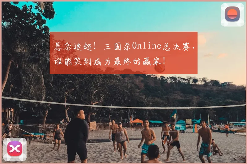 悬念迭起！三国杀Online总决赛，谁能笑到成为最终的赢家！