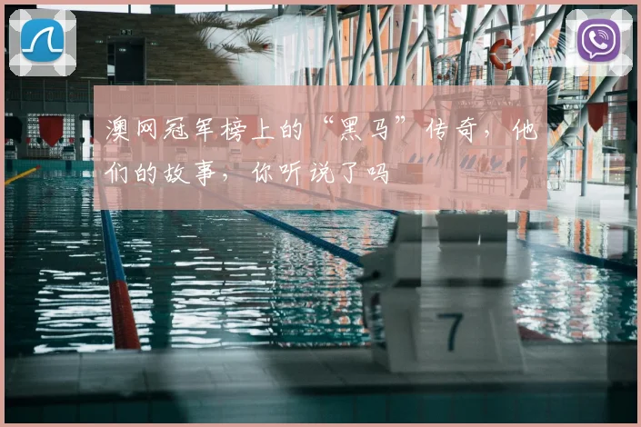 澳网冠军榜上的“黑马”传奇,他们的故事,你听说了吗