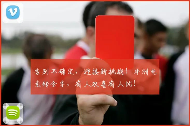 告别不确定，迎接新挑战！非洲电竞转会季，有人欢喜有人忧！