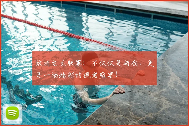欧洲电竞联赛：不仅仅是游戏，更是一场精彩的视觉盛宴！