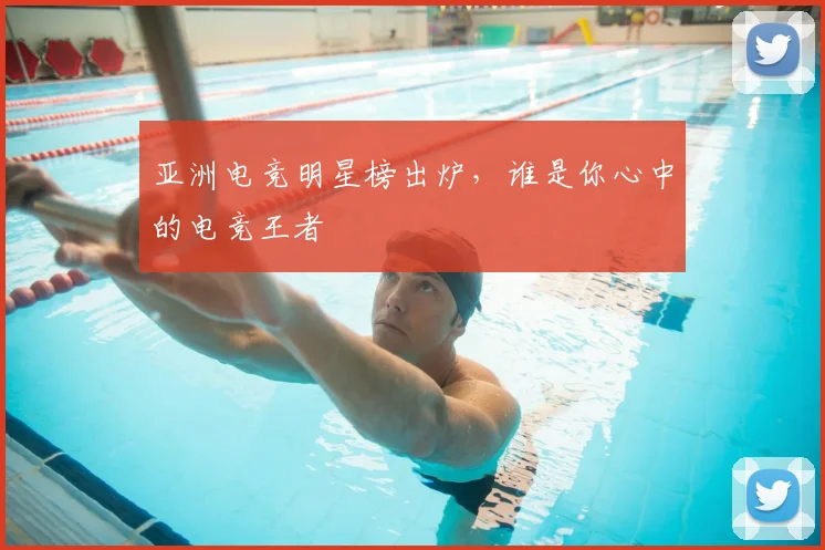 亚洲电竞明星榜出炉，谁是你心中的电竞王者