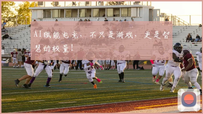 AI赋能电竞,不只是游戏,更是智慧的较量!