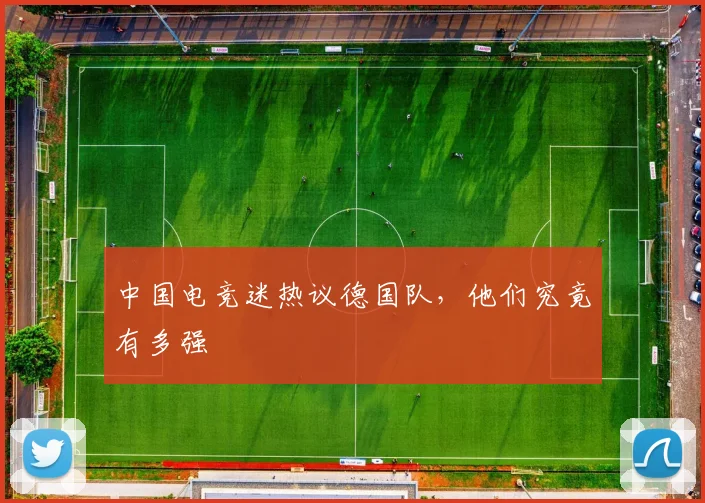 中国电竞迷热议德国队，他们究竟有多强