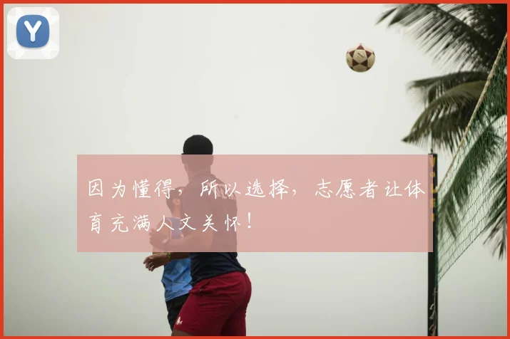 因为懂得，所以选择，志愿者让体育充满人文关怀！