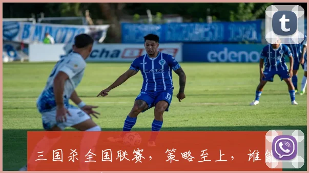 三国杀全国联赛，策略至上，谁能笑到最后！