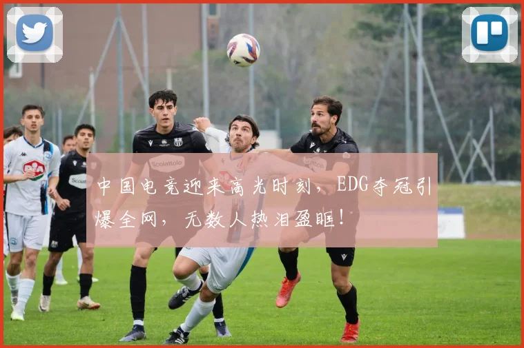 中国电竞迎来高光时刻,EDG夺冠引爆全网,无数人热泪盈眶!